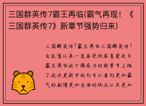 三国群英传7霸王再临(霸气再现！《三国群英传7》新章节强势归来)