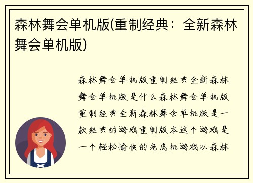 森林舞会单机版(重制经典：全新森林舞会单机版)