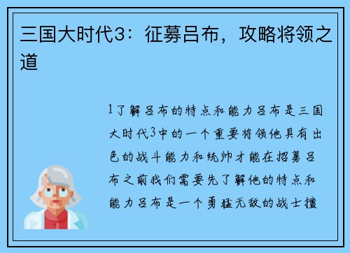 三国大时代3：征募吕布，攻略将领之道