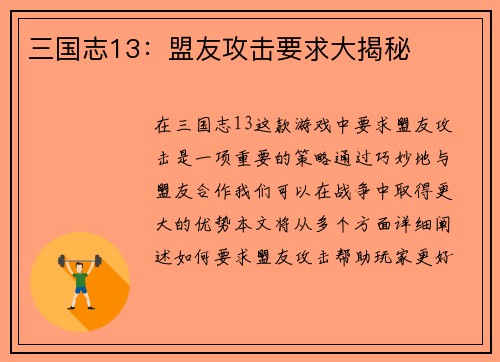 三国志13：盟友攻击要求大揭秘