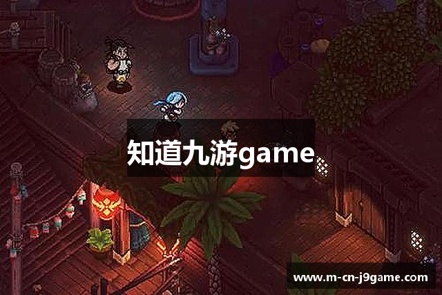 知道九游game